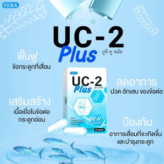 ✅มี อย UC-2 Plus ยูซีทูพลัส บำรุงข้อกระดูก ปวดเข่า เข่าเสื่อม บำรุง ของแท้ 💯%