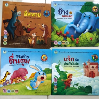 นิทานคลาสสิก และสุภาษิต 2ภาษา(ไทย-อังกฤษ)