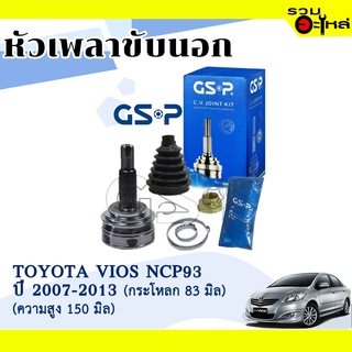 หัวเพลาขับนอก GSP (859206) ใช้กับ TOYOTA VIOS NCP93 ปี 2007-2013 (26-23-55.6),(กระโหลกโต 83 มิล ความสูง 150 มิล)