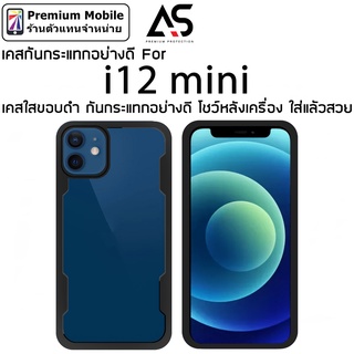 As เคสกันกระแทก สำหรับ i12 mini เคสใสขอบดำ กันกระแทกอย่างดี โชว์หลังเครื่อง ใสแล้วสวย