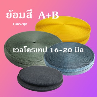 เวลโครเทป - เมจิกเทป 16,20( ย้อมสี ) AB 1 หลาคู่