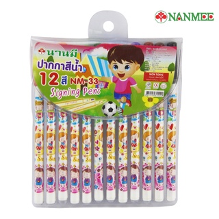 Nanmee ตรานานมี ปากกาสีน้ำ (เมจิก ) ชุด 12 สี NM-33 จำนวน 1 แพ็ค