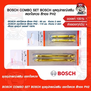 BOSCH COMBO SET BOSCH ชุดอุปกรณ์เสริม ดอกไขควง สีทอง PH2 ของแท้ 100%