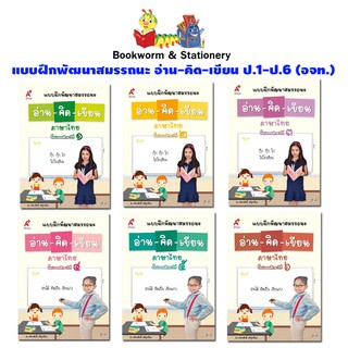 หนังสือเรียน แบบฝึกพัฒนาสมรรถนะ อ่าน-คิด-เขียน ป.1-ป.6 (อจท.)