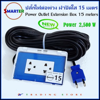 ปลั๊กไฟต่อพ่วง สายยาว 15 เมตร พร้อมกล่องปลั๊กคู่ ฝาปิดใส Smarter รุ่น OPB-VKF15