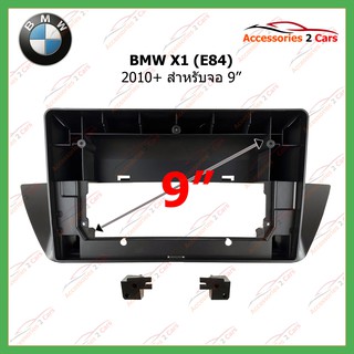 หน้ากากเครื่องเล่น BMW X1  (E84) l ปี2010+ สำหรับ 9นิ้ว รหัสBM-2084IX