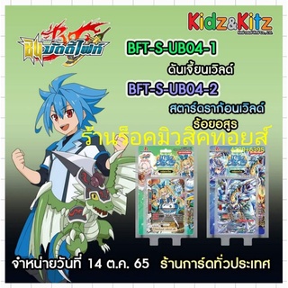 [ มีสินค้าพร้อมส่ง ] การ์ด บัดดี้ไฟท์ 2 ชุดใหม่❗S-UB04-1 [กล่องเขียว]และS-UB04-2 [กล่องฟ้า] มีการ์ดสุ่มหลังกล่อง