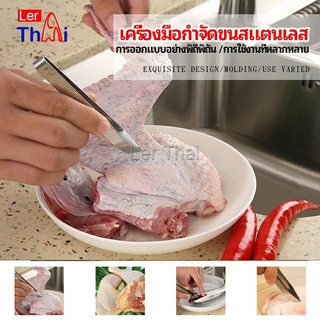 LerThai แหนบถอนขนหมู ถอดก้างปลา แหนบสแตนเลส พร้อมจัดส่ง pork plucking tongs