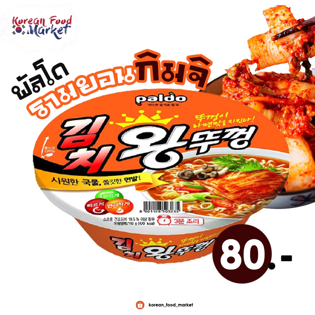 🍥พัลโดบะหมี่ถ้วยรสกิมจิ 팔도 김치 왕뚜껑 Paldo Kimchi Kingdom Ramen🍥