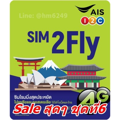 เบอร์สวย sim2fly6GB 8วัน 18ประเทศ ญี่ปุ่น จีน เกาหลี ฮ่องกง รองรับ e sim