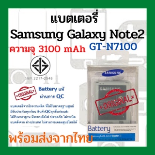 แบตเตอรี่Samsung Galaxy Note2,Note2 Duos (GT-N7100)ความจุ 3100mAh พร้อมส่ง สินค้าผ่านการQC มีประกันค่าส่งถูก