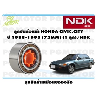 ลูกปืนล้อหน้า HONDA CIVIC,CITY ปี 1988-1995 (72MM) (1 ลูก)/NDK