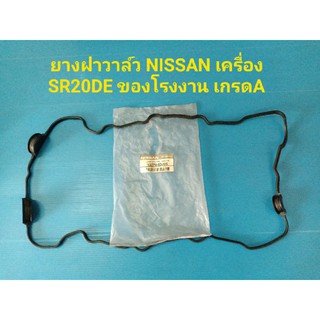 ยางฝาวาล์ว NISSAN เครื่อง SR20DE รุ่น 3 วงเดือน ของโรงงานเกรด A