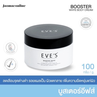 Eve’s Booster White Body Cream อีฟส์ บูสเตอร์ ไวท์ ครีมบำรุงผิวสูตรเข้มข้น ลดรอยแตกลาย เพิ่มความขสาวใส สุขภาพดี ผิวดี