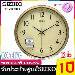 seiko นาฬิกาแขวนผนังไซโก้ SEIKO ของแท้ รุ่น QXA417 ขนาด 12 นิ้ว เดินเรียบ มี 2 สี สีเงิน ทอง นาฬิกา QXA417G QXA417S