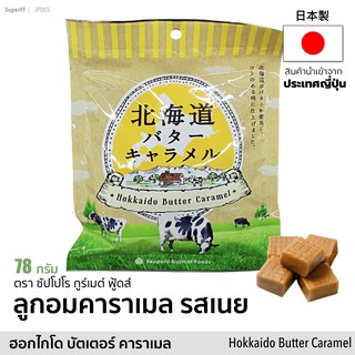 ลูกอม คาราเมล รสเนย ฮอกไกโด | Hokkaido Butter Caramel Candy 78 กรัม (ตรา Sapporo Gourmet Foods) ขนม ท๊อฟฟี่