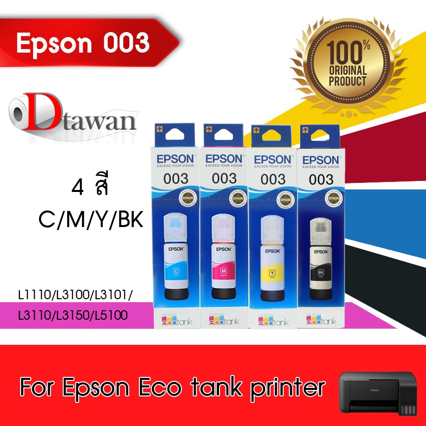 EPSON 003 น้ำหมึกเติม ของแท้ สำหรับ L1100, L3100 L3101, L3110, L3150, L5190 4 สี (C M Y BK)