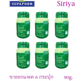 ยาสีฟัน Supaporn Tooth Polishing Powder 90g สุภาภรณ์ ผงขัดฟันสมุนไพร สีเขียวสูตรดั้งเดิม(แพ็ค6กระปุก)