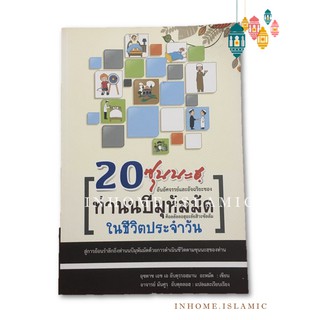 หนังสืออิสลาม 20 ซุนนะฮฺ อันอัศจรรย์และอัจฉริยะของท่านนบีมุหัมมัด ซ.ล. ในชีวิตประจำวัน (ขนาดกว้าง 14.2 cm. ยาว 21 cm.