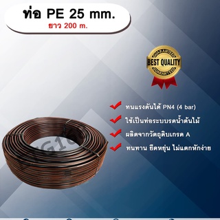 ท่อ PE 25mm. ยาว 200m. ท่อพีอี ท่อเกษตร ขนาด 25 มิล