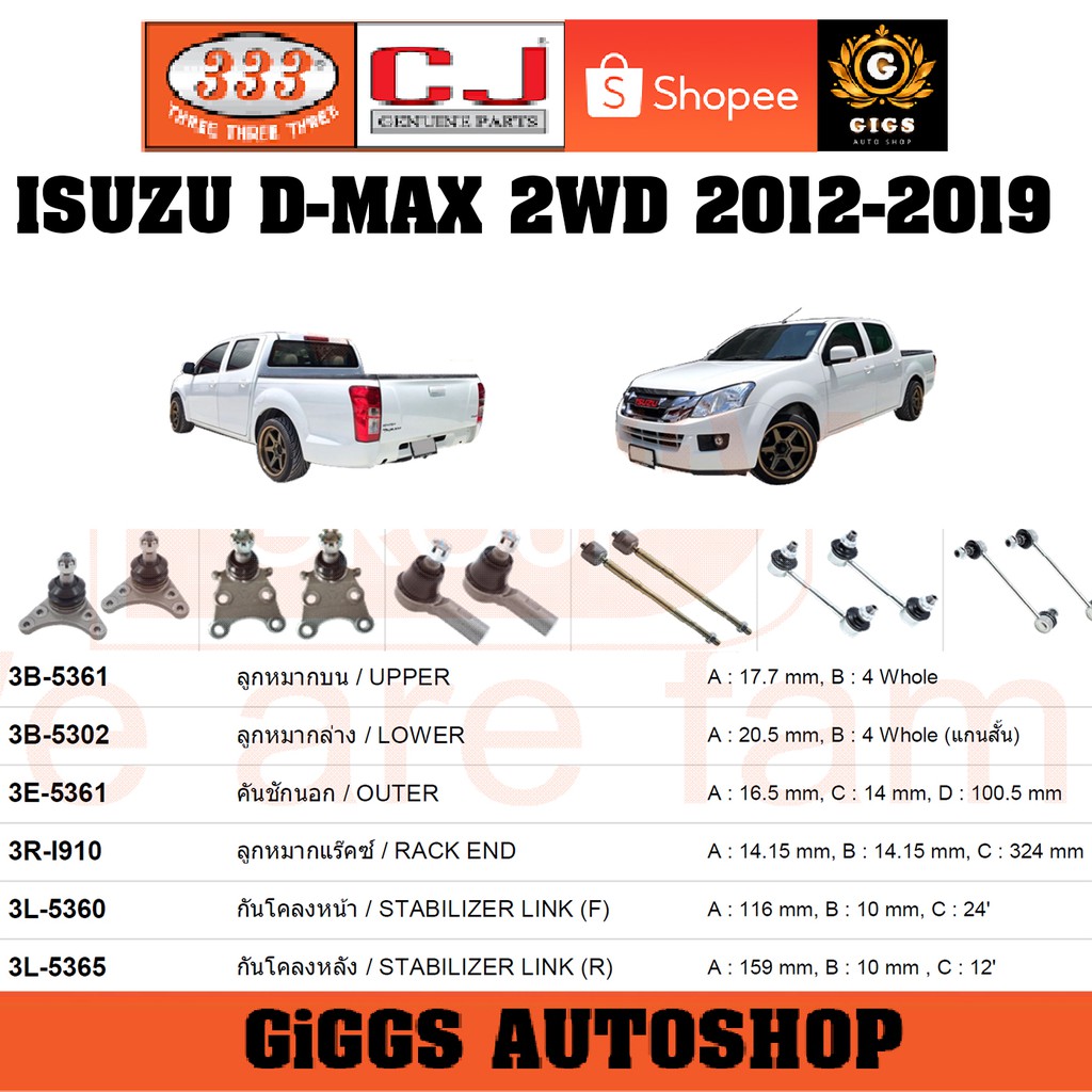 ลูกหมาก ISUZU D-MAX 2WD อิซูซุดีแม็กซ์ ปี 2012-2019 ลูกหมากแร็ค คันชักนอก กันโคลงหน้า กันโคลงหลัง ปีกนก ยี่ห้อ CJ / 333