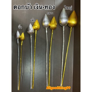 ดอกบัว ดอกบัวเงิน ดอกบัวทอง ดอกบัวเงินทอง มี 4 ขนาด จิ๋ว เล็ก กลาง ใหญ่ ขายเป็นดอก 1 ดอก พร้อมส่ง