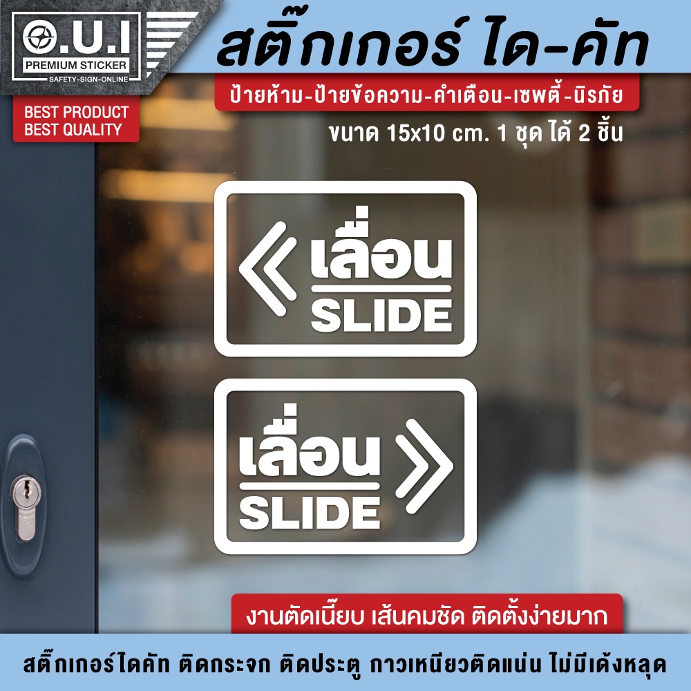 สติ๊กเกอร์เลื่อน เลื่อน slide ป้ายเลื่อน สติ๊กเกอร์ติดกระจก สติ๊กเกอร์ติดประตู (1 ชุด 2 ชิ้น) ขนาด 15 x 10 cm.