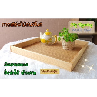 My Raming 💗💗💗 ถาดเสิร์ฟ สี่เหลี่ยม ถาดไม้ Wooden Tray ไม้สนฮิโนกิ ไม้ไม่ขึ้นรา ขอบสูง 4.5 cm