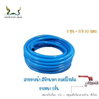 สายยางน้ำรีไซเคิลฟ้านา 5/8 30 เมตร