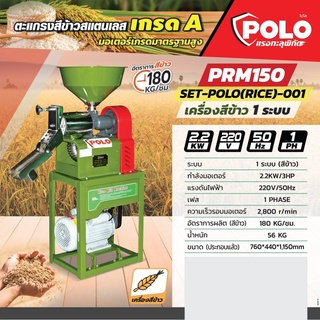 POLO ชุดเครื่องสีข้าว PRM150 1 ระบบครบชุด