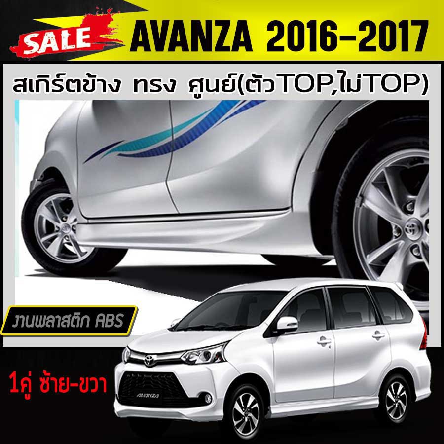 สเกิร์ตข้าง สเกิร์ตข้างรถยนต์ AVANZA 2012-2017 ทรงศูนย์ พลาสติกABS (งานดิบไม่ทำสี)