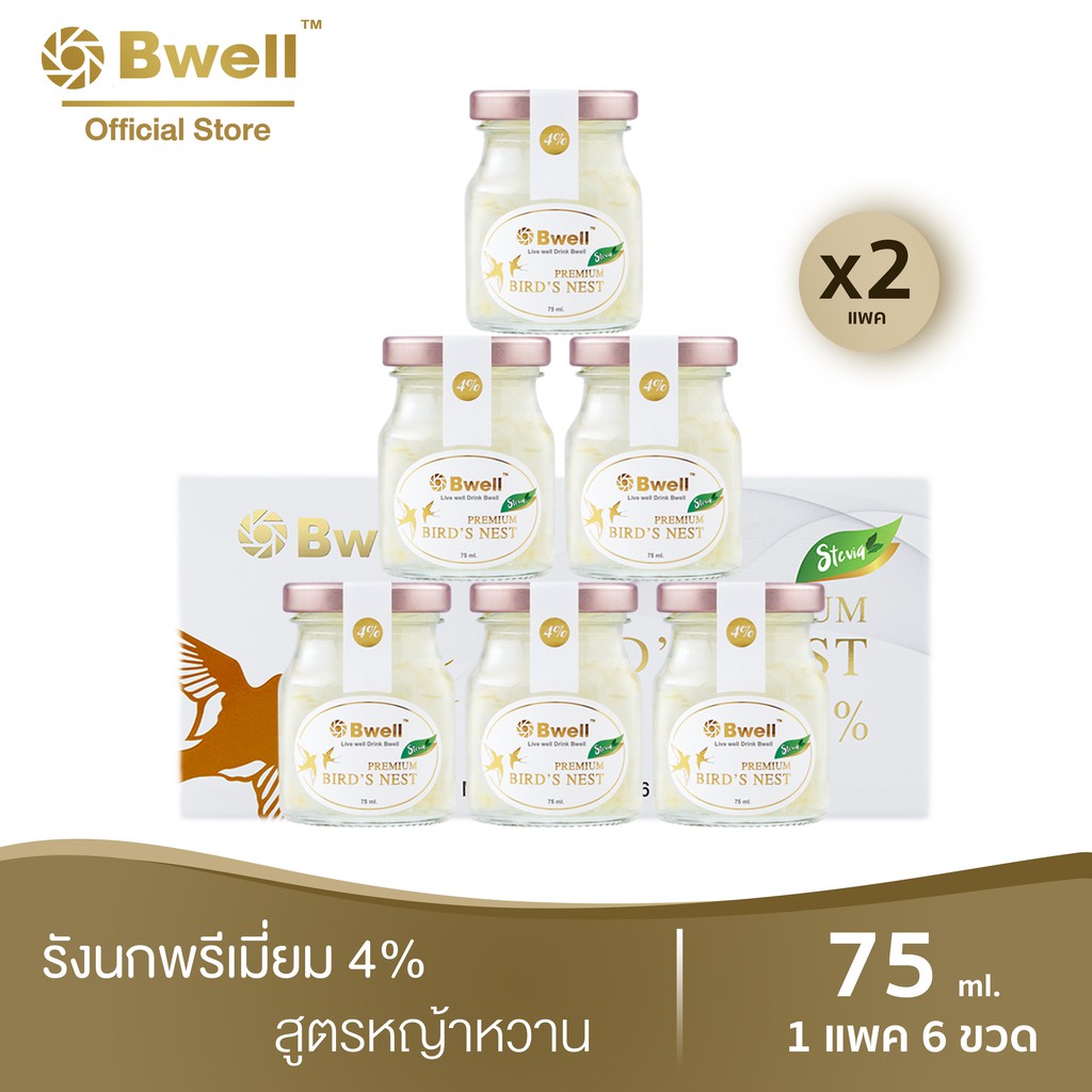 X2 Bwell บีเวลรังนกแท้ เนื้อรังนกแห้งเกรดพรีเมี่ยม 4% 75 มล.สูตรหญ้าหวาน แพค 6 ขวด (2 แพค)