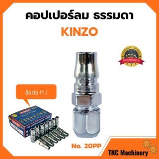 คอปเปอร์ลม ธรรมดา - ข้อต่อ PU KINZO No.20PP