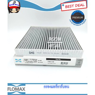 กรองแอร์คาร์บอนHONDA Accord03-15,Civic07-09,City06,CRV By Flomax รหัส FMC130