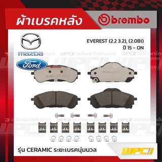 BREMBO ผ้าเบรคหลัง FORD MAZDA EVEREST , BI ปี15-ON เอเวอร์เรสต์ (Ceramic ระยะเบรคนุ่มนวล)