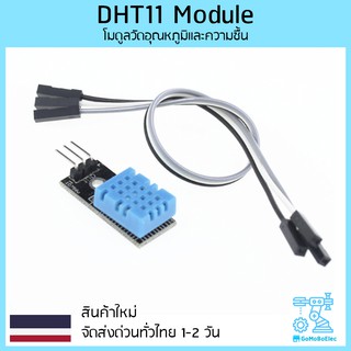 เซ็นเซอร์วัดอุณหภูมิและความชื้น DHT11 temperature module humidity module