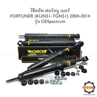 MONROE โช๊คอัพ TOYOTA FORTUNER ปี 2004-2014 (FR)744052SP / ( RR ) 378039SP