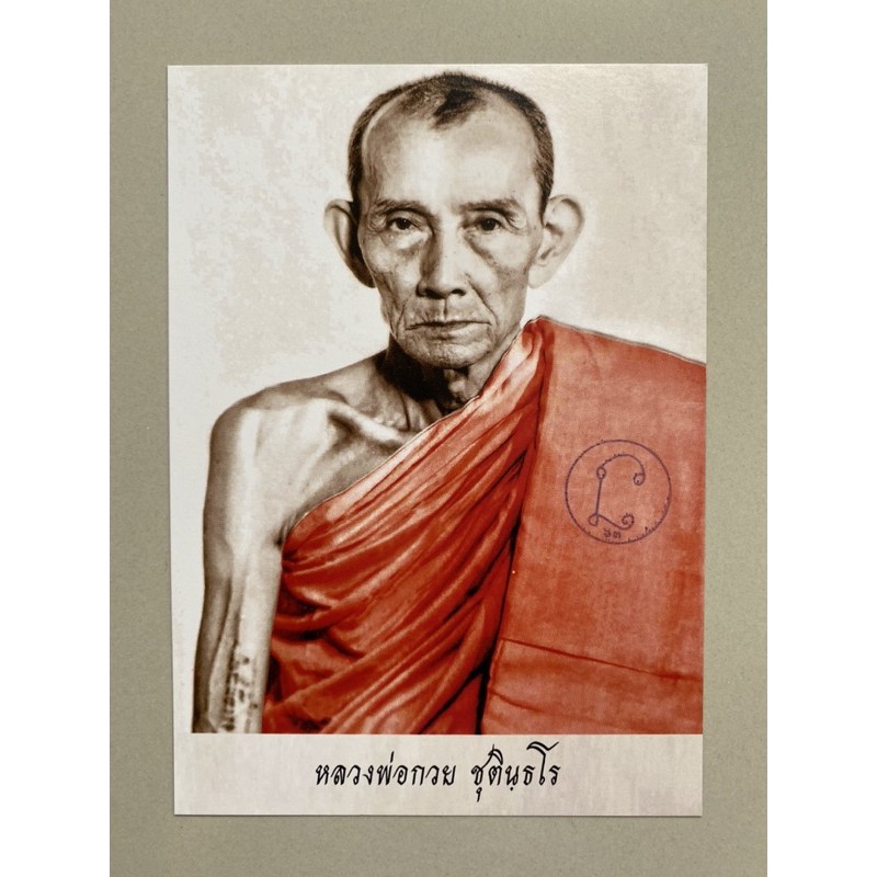 รูปถ่ายหลวงพ่อกวย ปี63 แท้100%