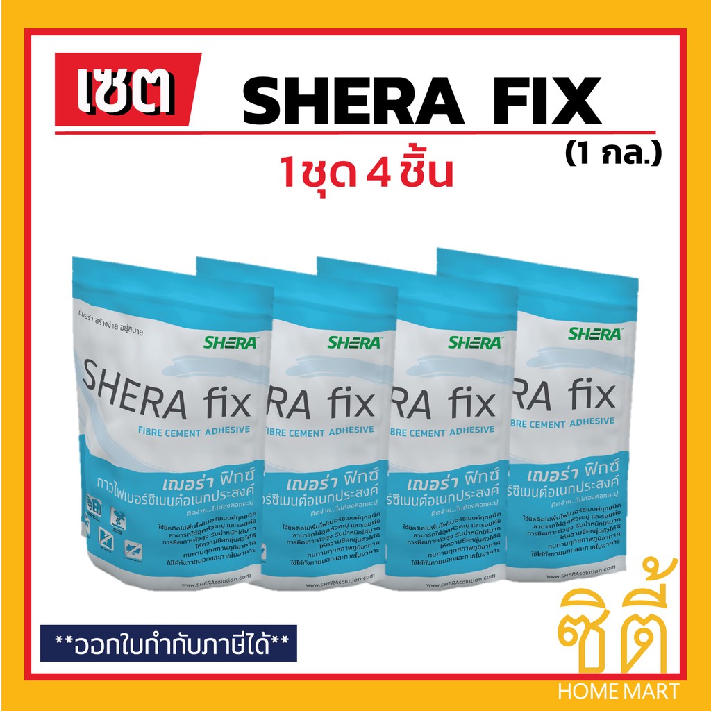 SHERA FIX เฌอร่า ฟิกซ์ (1kg.)(ชุด 4 ชิ้น) กาวไฟเบอร์ซีเมนต์อเนกประสงค์ สำหรับอุดโป๊วหัวสกรู และรอยต่