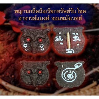 พญานกถึดถือเรียกทรัพย์รับโชค