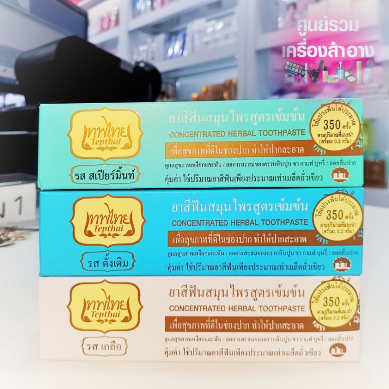 Tepthai เทพไทย ยาสีฟันสมุนไพร สูตรเข้มข้น 70 กรัม ขนาดใหญ่ รูปที่ 3