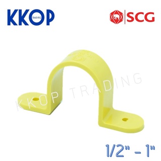 กิ๊บจับท่อ กิ๊บเหลือง พีวีซี PVC สีเหลือง SCG เอสซีจี ขนาด 1/2" - 1"