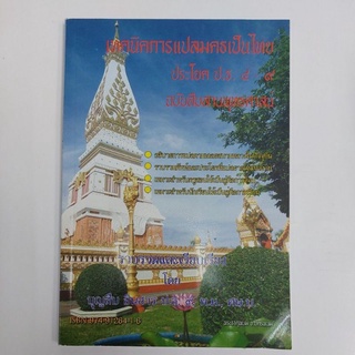 เทคนิคการแปล มคธเป็นไทย ป.ธ.4-9 อ.บุญสืบ อินสาร