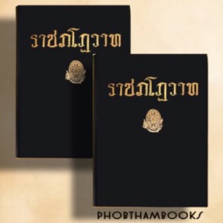 ธรรมโฆษณ์เรื่องราชภโฎวาท