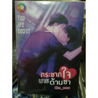 (ในซีล) นิยายวาย " กระชากใจนายด้านชา " โดย  Cha_mon