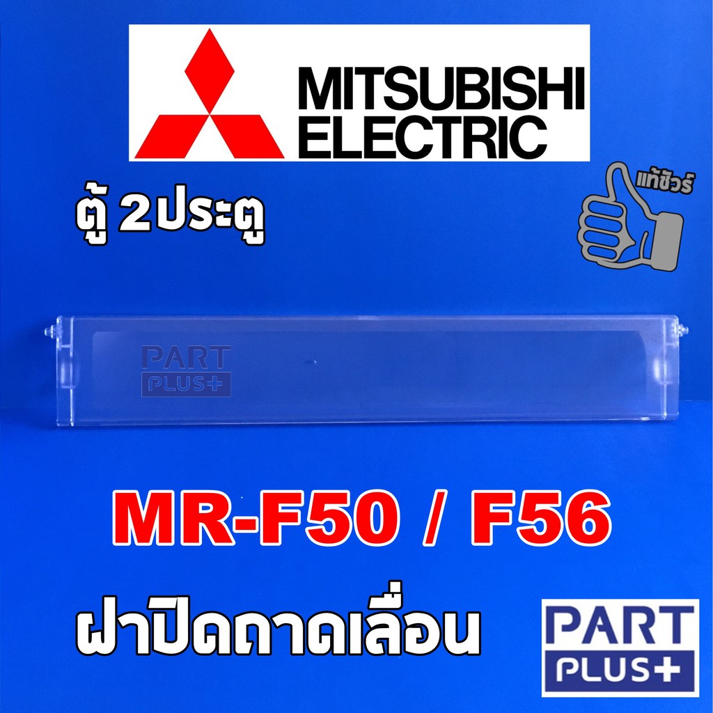Mitsubishi (ของแท้) ฝาปิดถาดเลื่อน ตู้เย็น2ประตู รุ่น MR-F50 ,MR-F56