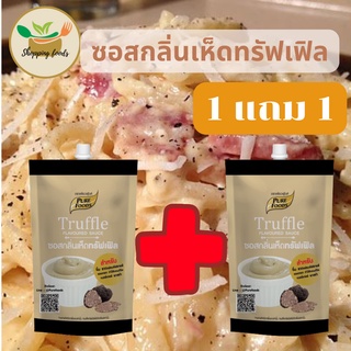 1แถม 1 ซอสกลิ่นเห็ด ทรัฟเฟิล 150 กรัม ตรา เพียวฟู้ดส์  ซอส เห็ด ทรัฟเฟิล Truffle เห็ดทรัฟเฟอร์ มายองเนสเห็ด ทรัฟเฟอร์