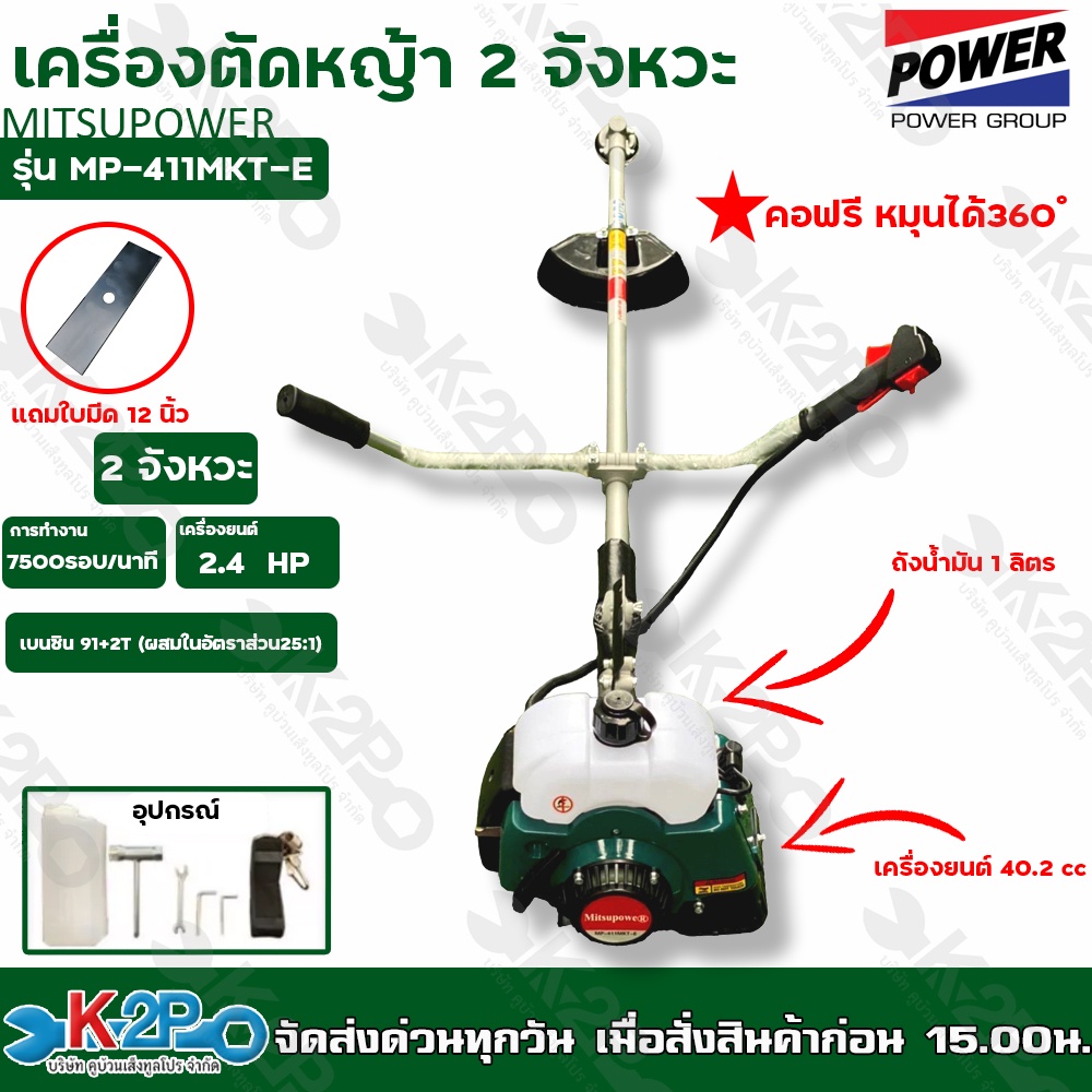 Mitsu power เครื่องตัดหญ้า 2 จังหวะ รุ่น MP-411MKT-E 2.4แรงม้า คอฟรี หมุนได้ 360 ํ