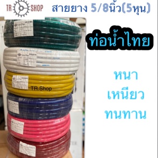 สายยางพีวีซี สายยางรดน้ำ 5หุน. 25 เมตร ท่อน้ำไทย
