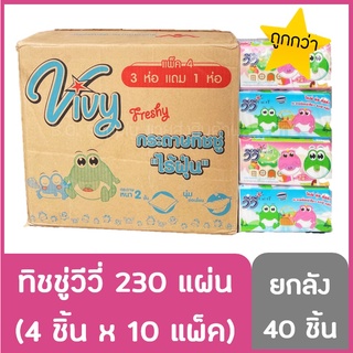 🔥 ยกลัง 40 ชิ้น ทิชชู่ วีวี่ Vivy 230 แผ่นคู่